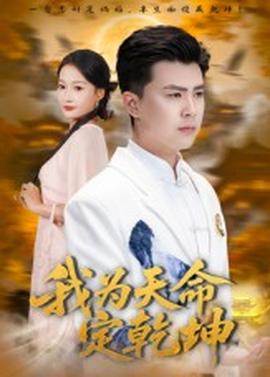 我为天命定乾坤