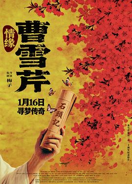 情缘曹雪芹预告片