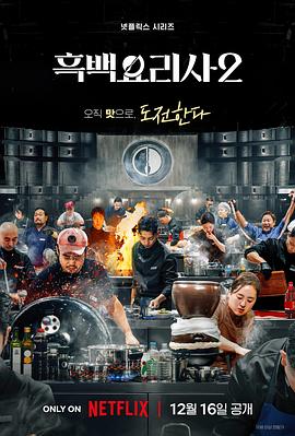 黑白厨师：料理阶级战争第二季
