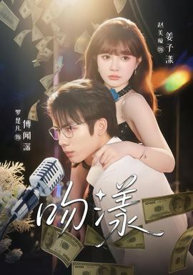 吻漾短剧版