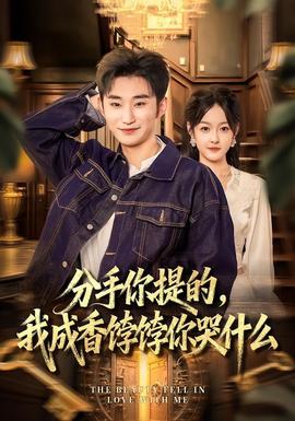 分手你提的，我成香饽饽你哭什么