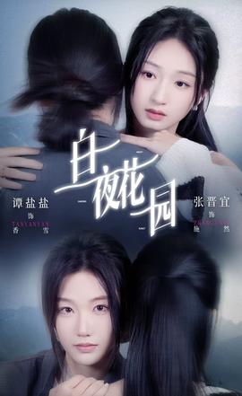 白夜花园