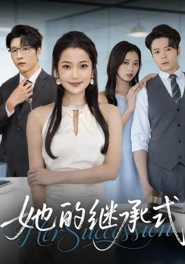 她的继承式
