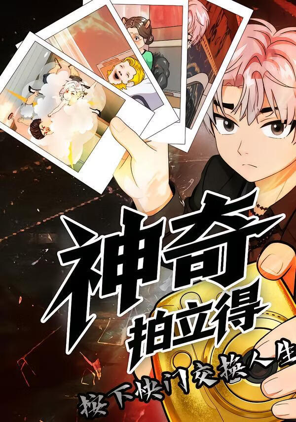神奇拍立得