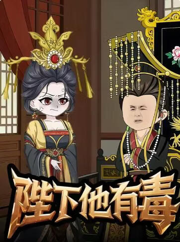 陛下他有毒
