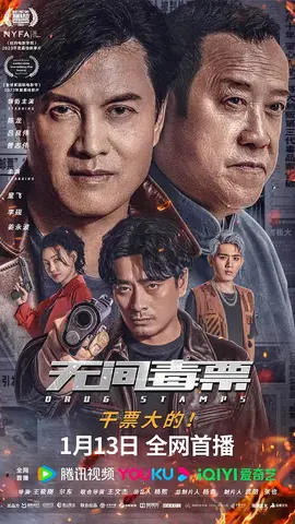 无间毒票【影视解说】