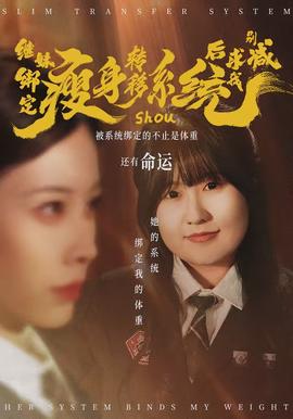 继妹绑定瘦身转移系统后求我别减