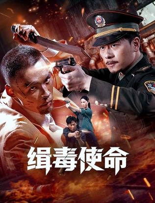 缉毒使命