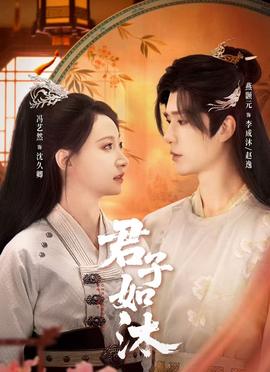 君子如沐