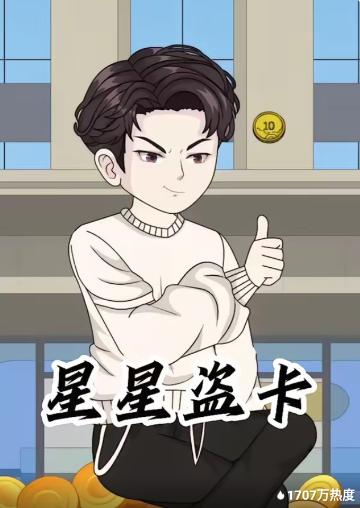 星星盗卡