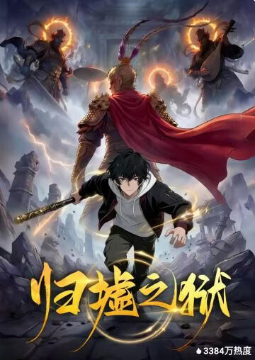 归墟之狱
