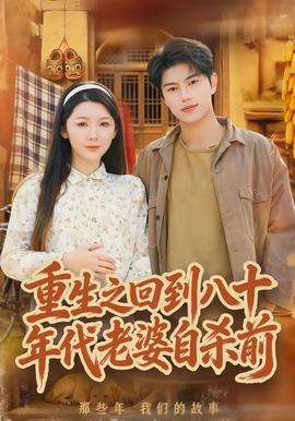 重生之回到八十年代老婆自杀前