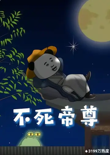 不死帝尊