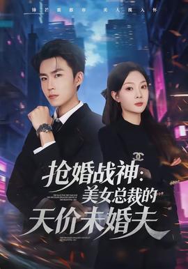 抢婚战神：美女总裁的天价未婚夫
