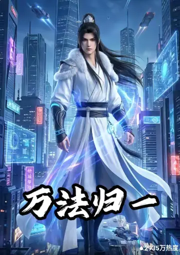 万法归一