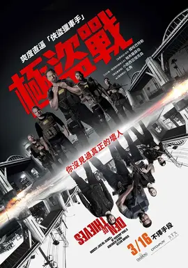 极盗战【影视解说】