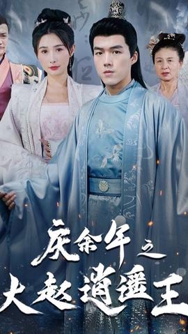 庆余年之大赵逍遥王